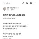 블라인드 : 스브스 기자(?)가 본 양쪽 시위대 생각 이미지