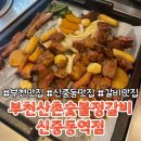산골막창구이 | [오저뭐]부천맛집 신중동맛집 부천산촌숯불정갈비신중동역점