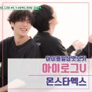 기현2농장 | 아이돌라이브 자체예능 &lt;아이로그U 몬스타엑스편&gt; 시청후기