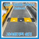 신정중학교 옆 진입도로 횡단보도 | 도로 과속방지턱 설치 비용 업체 가격