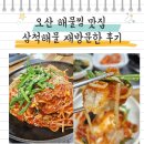 삼척해물 | 오산해물찜 맛집 삼척해물 재방문한 후기