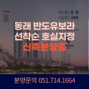 반도유보라아파트 놀이시설 1 (102동 옆) | 부산 동래 아파트 분양 소식: 반도유보라의 매력적인 입주 조건과 주변 환경 분석