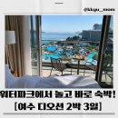 지에스(GS)25 광양광영로 | 여수 디오션 워터파크 후기 아이와 숙박까지, 디오션리조트 2박3일