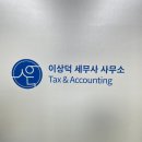 이상덕세무사사무소