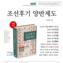 이강욱 선생님의 ＜조선후기 양반제도＞ 출간!! 이미지