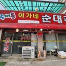 운수대통 이가네순대국