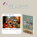 미술 에세이의 새로운 지평 [살롱 드 경성] 북바운드 북클럽 독서 후기