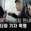 권성동 국짐 원내대표 취재중인 뉴스타파 기자 폭행 이미지