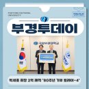 국제가스공업㈜ | [부경투데이] 박세호 회장 2억 쾌척 '80주년 기부 릴레이-4'
