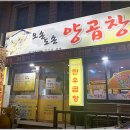 오손도손양곱창 이미지