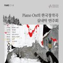 [10/23] Piano On의 한국창작곡 실내악 연주회 이미지