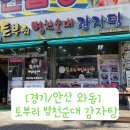 토부리병천순대감자탕 | [경기/안산와동] 토부리 병천순대 감자탕 순대곰탕
