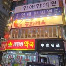 중화약국 이미지