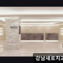 나노치과기공소 | 서울 임플란트 잘하는곳 강남새로치과의원 17년 노하우와 첨단 장비의 조화