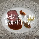 파인푸드랩 | 부산파인다이닝 부산쿠무다 에드워드권 랩24바이쿠무다