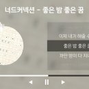 좋은밤