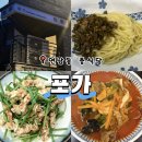 포가네 | 연남동 맛집 추천 | 중식당 포가 솔직 후기