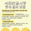 여주한글시장