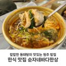 순자네식당 | 원주 한식 맛집 순자네바다한상 아침식사 밥집