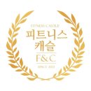 피트니스 캐슬 이미지