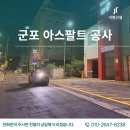 군포아스팔트포장 전문, 군포 소방서 아스콘포장 공사 후기
