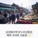 하나로온누리약국 | 상생페이백 디지털 온누리상품권 사용법 총정리: 혜택 극대화 팁까지!
