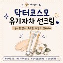 씨유기전원룸점 | 닥터코스모 유기자차선크림｜눈시림없는 촉촉한 선크림 선피니티 씨 카멜리아 실키 디펜스