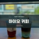 하이오커피일광 | 일광카페 '하이오커피' 바다소금라떼 굿굿 b
