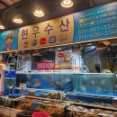 현우수산 | 구리농수산물시장 &#34;현우수산&#34; 내돈내산 후기