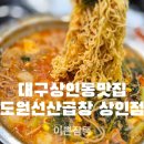 도원선산곱창 - 남구 | 도원선산곱창