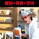 정혁 또 개ㅈㄹ염병하는 육회+연어+불닭 먹방쇼.gif 이미지