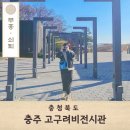 충주고구려비전시관화장실 | 충북 충주 가볼만한곳 고구려비전시관 실내 역사 여행 (+) 주차팁