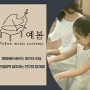 예봄음악학원 이미지