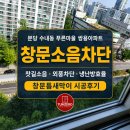 [분당 창문소음차단] 수내동 푸른마을 쌍용아파트 찻길소음 창문틈새막이 후기