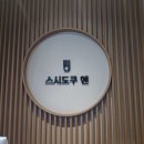 커피나인고덕비즈밸리 | 강동구 초밥 스시 | 고덕 이케아 가성비 최고 맛집 스시도쿠 엔 런치메뉴 아이랑 가족 외식 내돈내산 후기