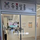 두울살롱 구래점 | 구래동 미용실 두울살롱에서 분야디클리닉 받고 온 후기