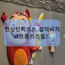 코코몽키즈월드 이미지