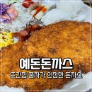 프라자경양식 | 또간집 풍자가 인정한 분당 수내 경양식 돈까스 맛집 예돈돈까스 솔직후기