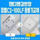 통일로1108번길 | 덕양구 통일로 더빌라리온 힘펠 C2-100LF 환풍기교체 / 핸디맨김반장 집수리