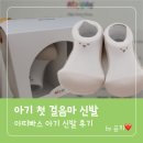 큰둥이 | 아띠빠스 걸음마 신발 리뷰｜첫 걸음 시작한 둥이들 실사용 후기