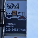 푸르넷수학교습소 네이버블로그