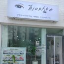 희야샵