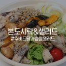 본도시락 강릉교동점 | 본도시락 메뉴 : 신상 샐러드 도시락 후기!