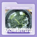 자연애곤드레 참한밥상 | 경주 황성동 농협 2층 돌솥밥집! - 자연애참한밥상 리뷰!