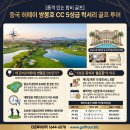 더존투어 - 고양시 일산동구 백마로 195 | 봉황이 내려앉은 호수 코스- 삼국지의 도시 합비(허페이) 골프여행 후기