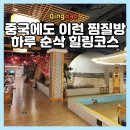 찜질나라식당 | 칭다오 가볼 만한 곳 대형 찜질방 송악정 지모점 재방문 후기