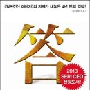 답을 내는 조직 : 방법이 없는 것이 아니라 생각이 없는 것이다 이미지