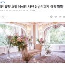'1억원 훌쩍' 호텔 예식장, 내년 상반기까지 '예약 꽉꽉' 이미지
