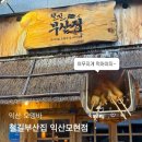 철길부산집익산 네이버블로그