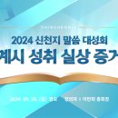 [티저] 9월 29일 부산 말씀대성회를 미리 만나보세요! 이미지